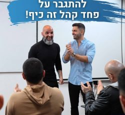 טיפים והמלצות לעמידה מול קהל